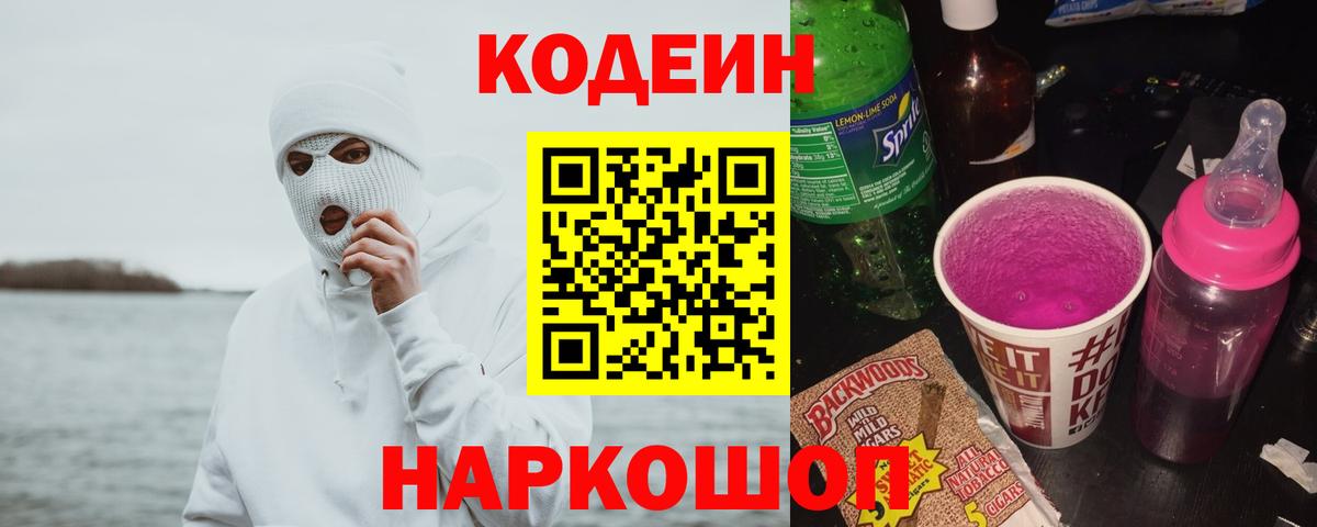Кодеиновый сироп Lean Purple Drank  Вход с VPN  Codein напиток Lean (лин)  Краснознаменск 